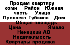 Продам квартиру 1 комн. › Район ­ Южная часть  › Улица ­ Проспект Губкина › Дом ­ 28 › Общая площадь ­ 35 › Цена ­ 3 900 000 - Ямало-Ненецкий АО Недвижимость » Квартиры продажа   . Ямало-Ненецкий АО